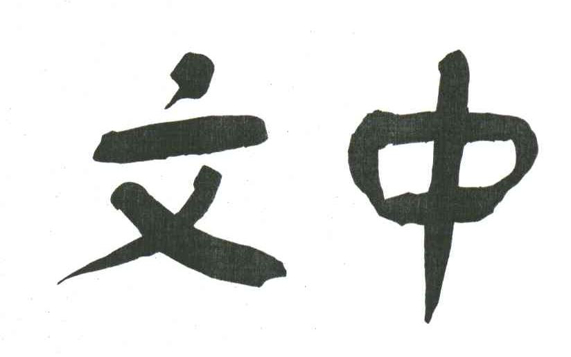 文中