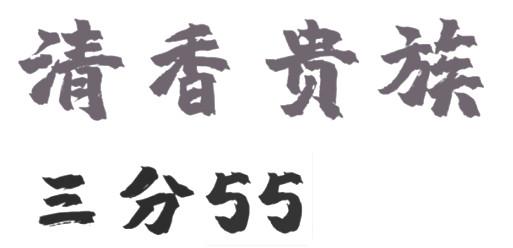 清香贵族 三分55