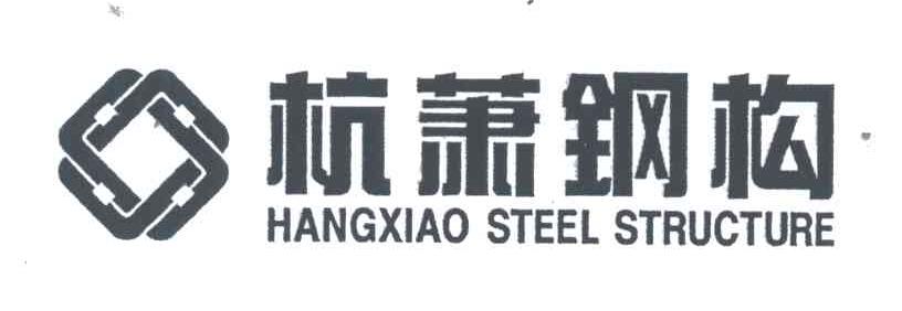杭萧钢构;HANG XIAO STEEL STRUCTURE