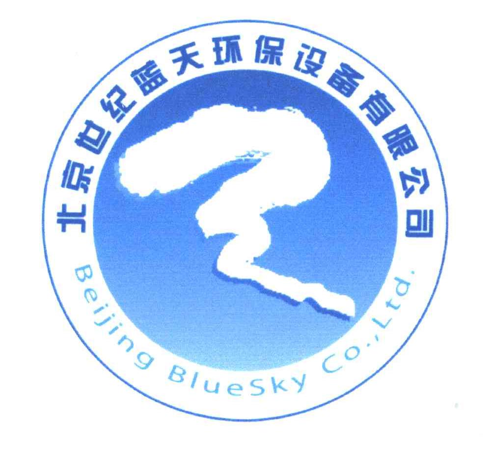 北京世纪蓝天环保设备有限公司;BEIJING BLUESKY CO.LTD