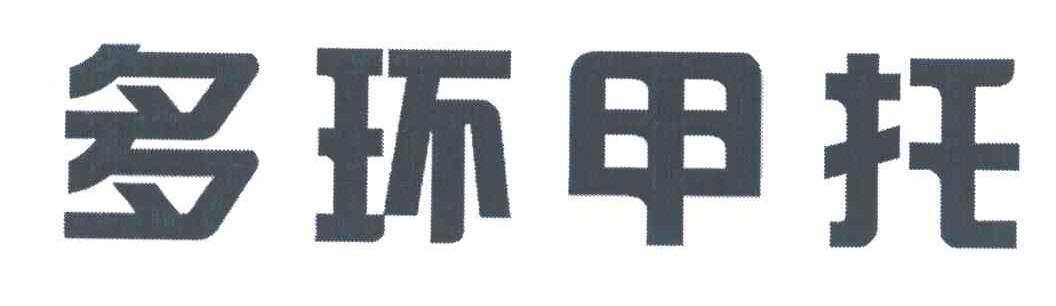 多环甲托