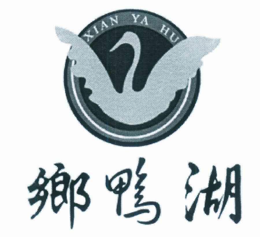 乡鸭湖 XIAN YA HU
