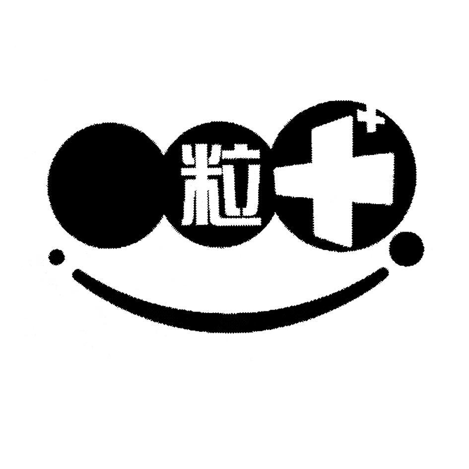 粒
