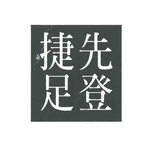捷足先登