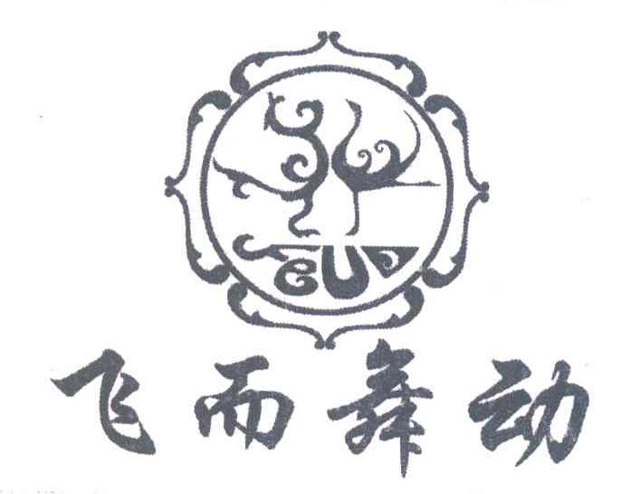 飞而舞动