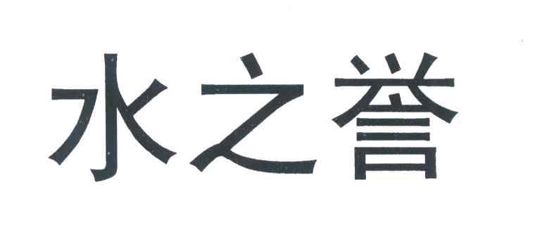 水之誉
