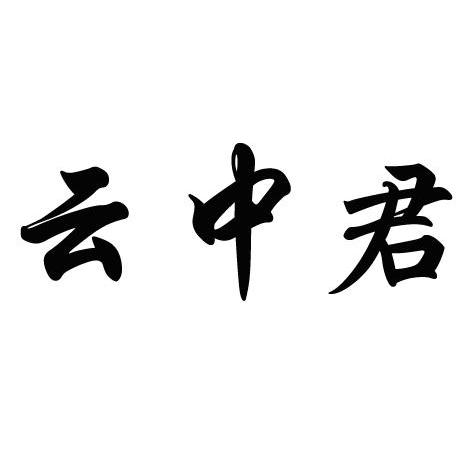 云中君