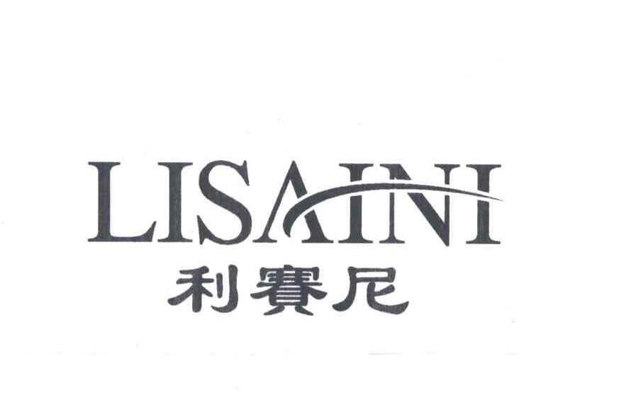 利赛尼