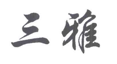 三雅