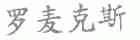 罗麦克斯
