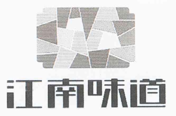 江南味道