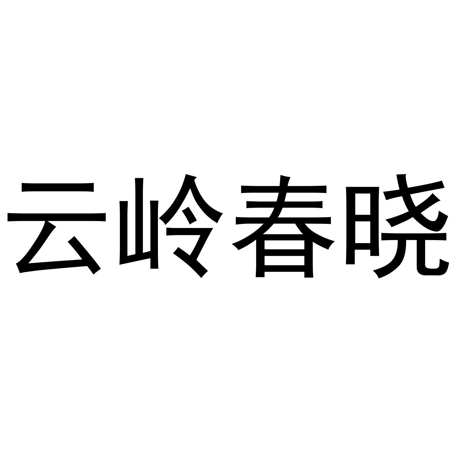 云岭春晓