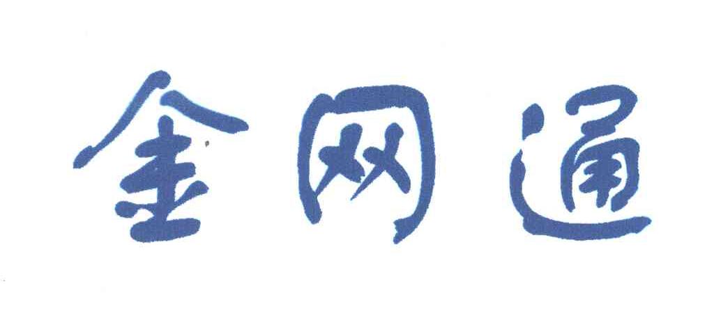 金网通