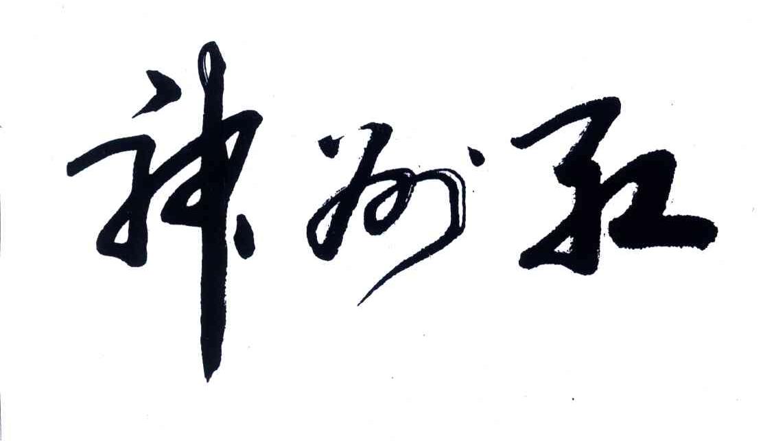 神州红