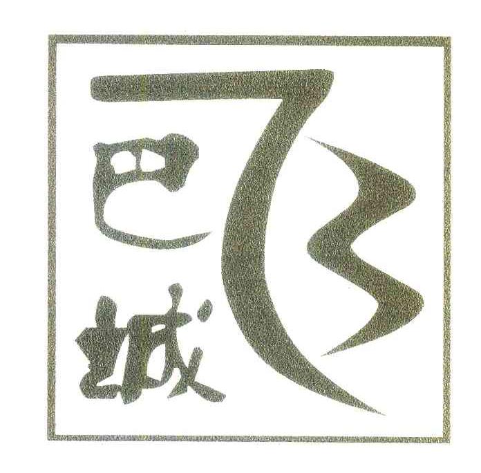 巴城 飞
