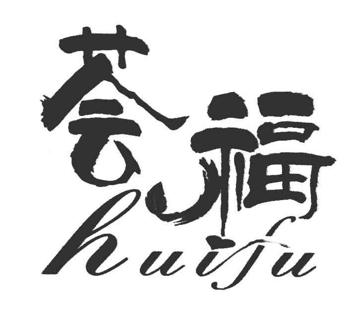 荟福