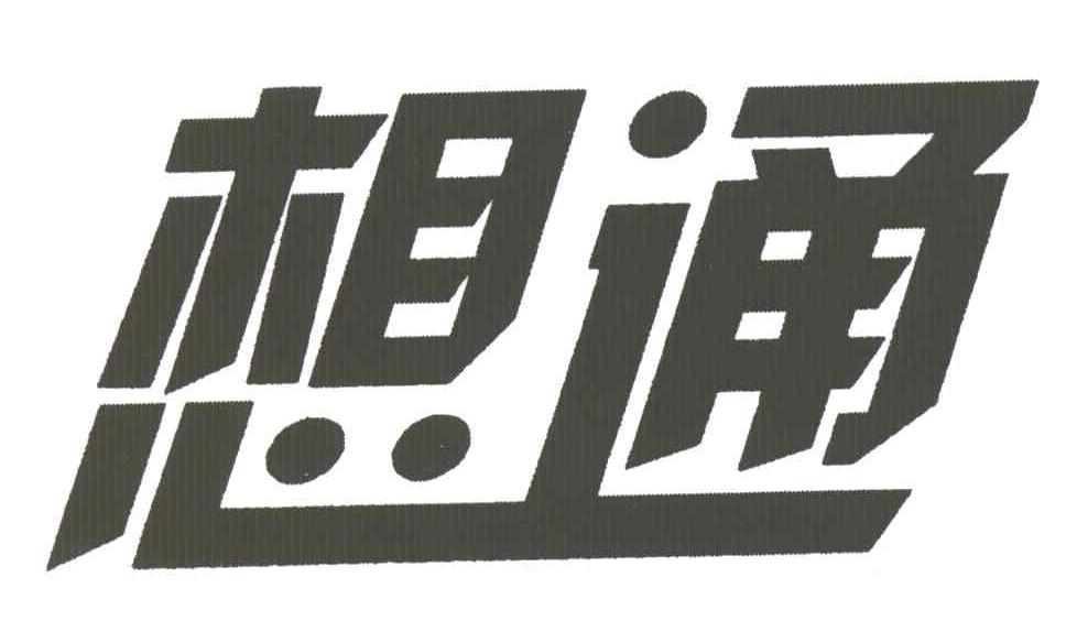 想通