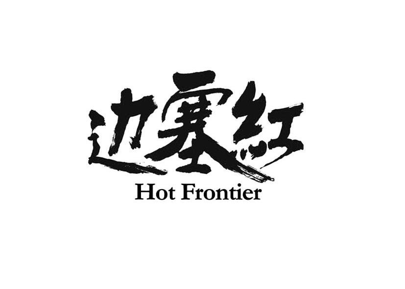 边塞红 HOTFRONTIER