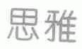 思雅