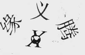 缘义腾
