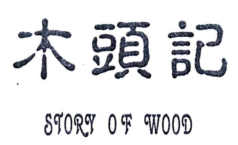 木头记;STORY OF WOOD