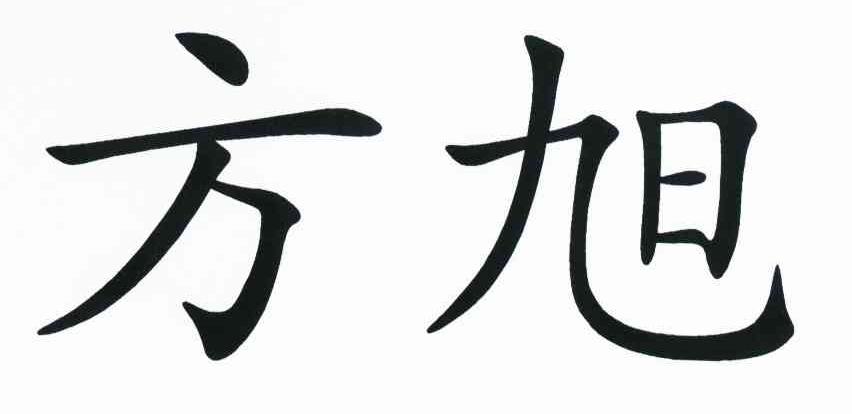 方旭