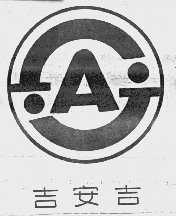 吉安吉