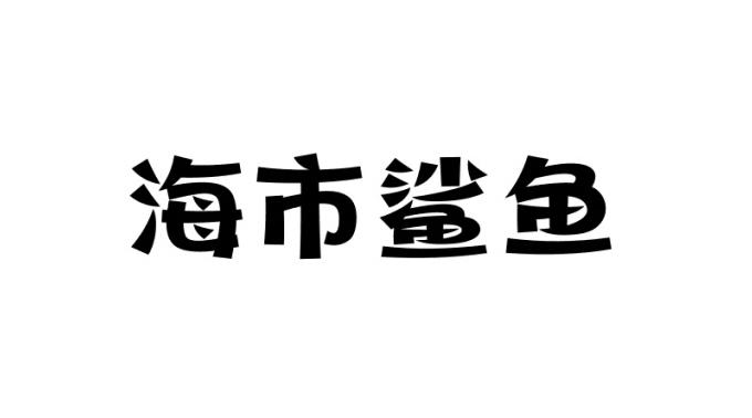 海市鲨鱼