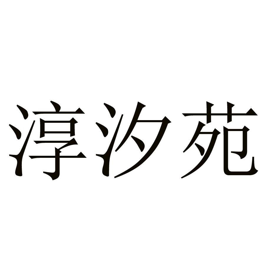 淳汐苑