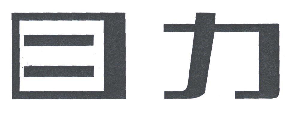 目力