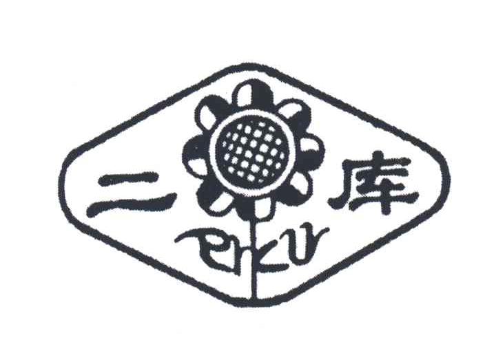 二库
