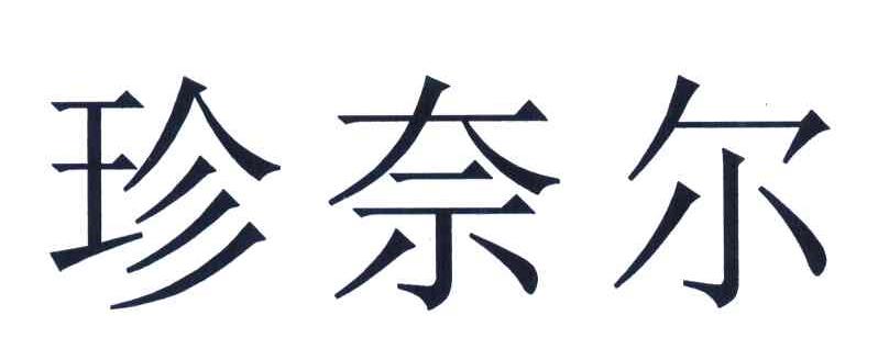 珍奈尔