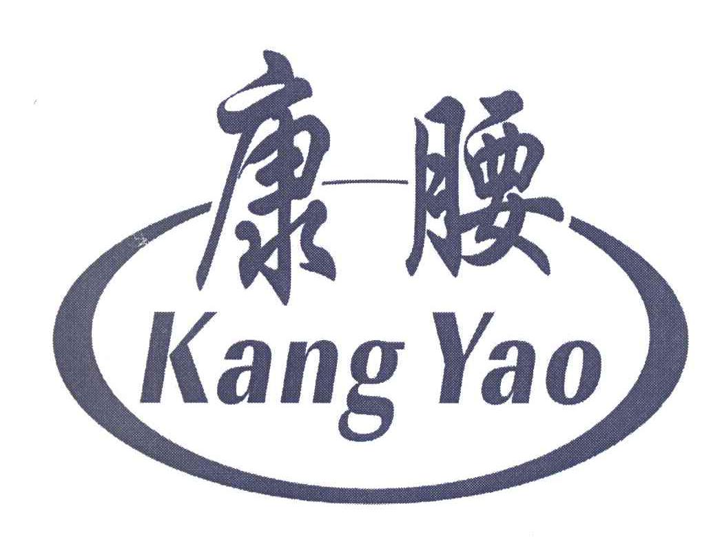 康腰