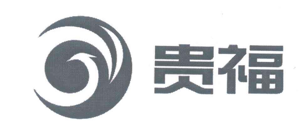 贵福
