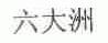 六大洲