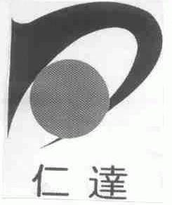 仁达