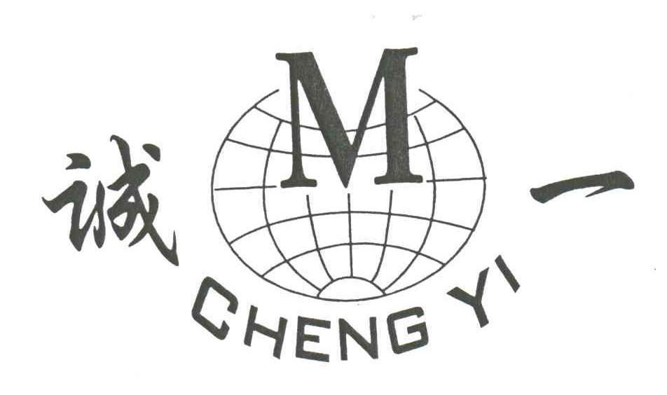 诚一