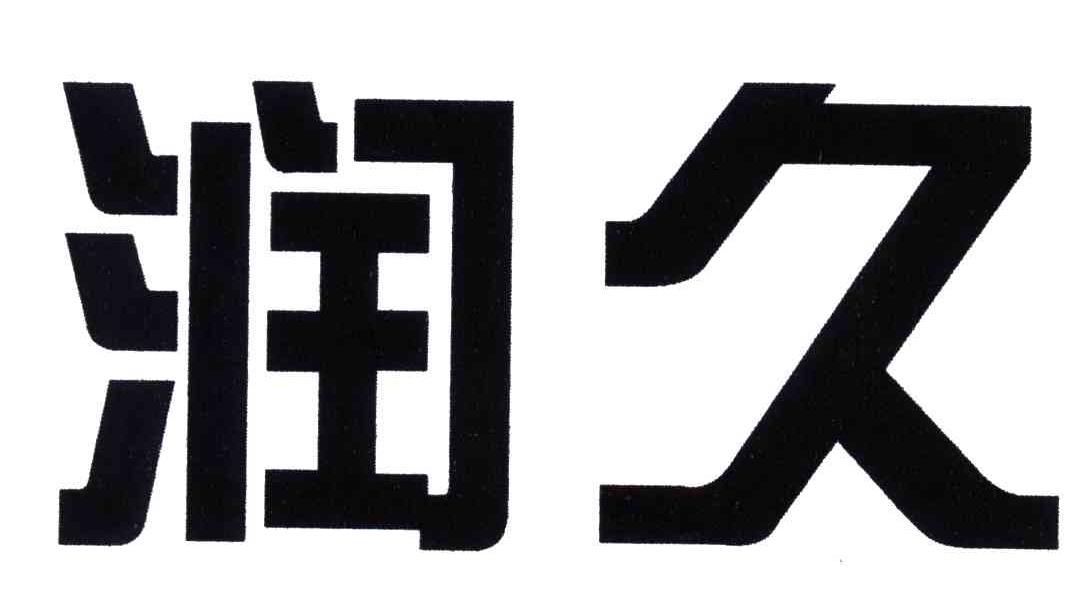 润久