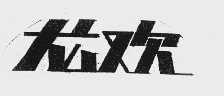 龙欢