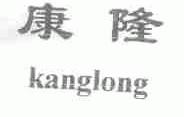 康隆