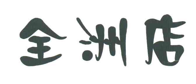 全洲店