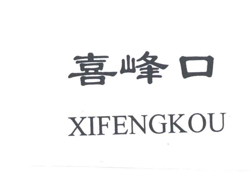 喜峰口