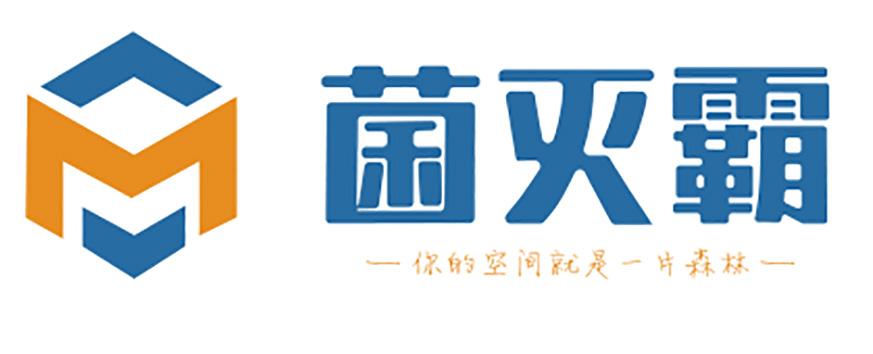 菌灭霸 你的空间就是一片森林