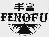 丰富