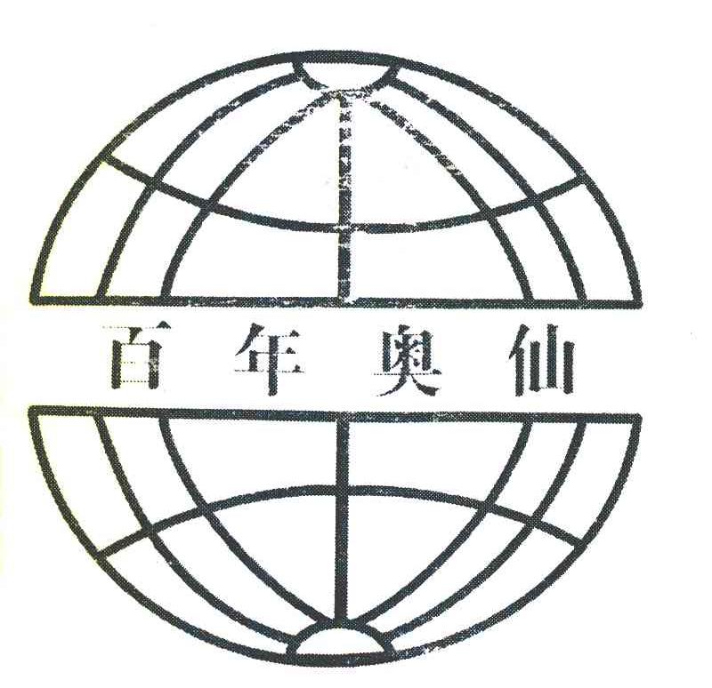 百年奥仙