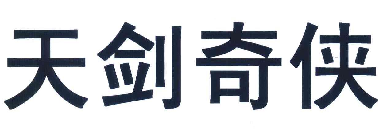 天剑奇侠