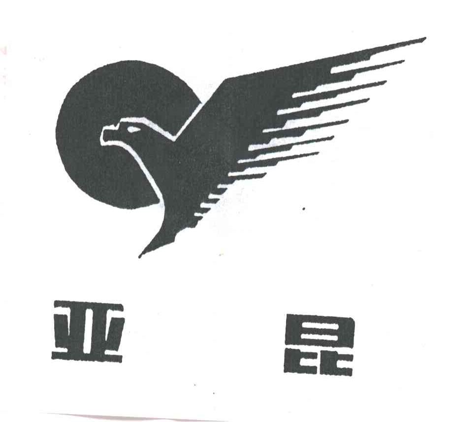 亚昆