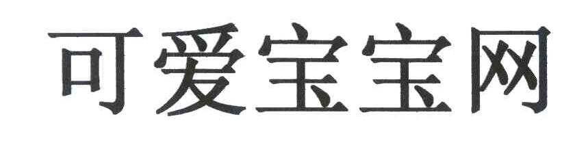 可爱宝宝网