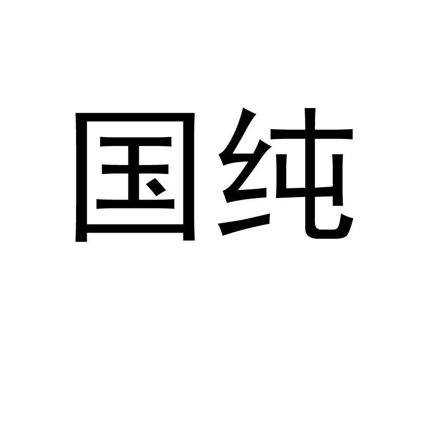 国纯