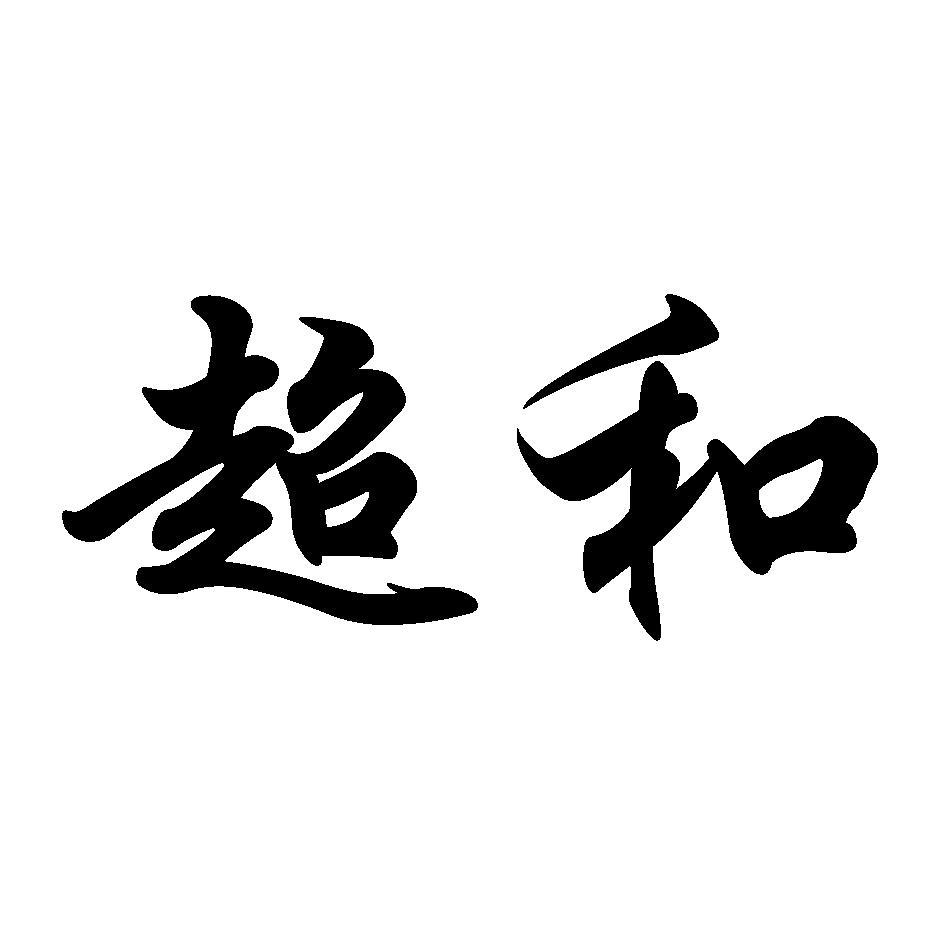 超和